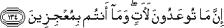 إِنَّ مَا تُوعَدُونَ لَآتٍ ۖ وَمَا أَنْتُمْ بِمُعْجِزِينَ