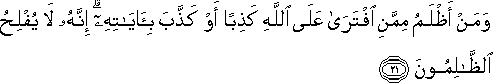 وَمَنْ أَظْلَمُ مِمَّنِ افْتَرَىٰ عَلَى اللَّهِ كَذِبًا أَوْ كَذَّبَ بِآيَاتِهِ ۗ إِنَّهُ لَا يُفْلِحُ الظَّالِمُونَ