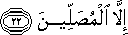 إِلَّا الْمُصَلِّينَ