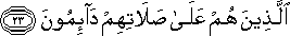 الَّذِينَ هُمْ عَلَىٰ صَلَاتِهِمْ دَائِمُونَ