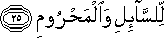 لِلسَّائِلِ وَالْمَحْرُومِ