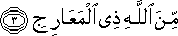 مِنَ اللَّهِ ذِي الْمَعَارِجِ