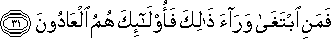 فَمَنِ ابْتَغَىٰ وَرَاءَ ذَٰلِكَ فَأُولَٰئِكَ هُمُ الْعَادُونَ