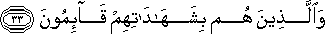 وَالَّذِينَ هُمْ بِشَهَادَاتِهِمْ قَائِمُونَ وَالَّذِينَ هُمْ بِشَهَادَاتِهِمْ قَائِمُونَ