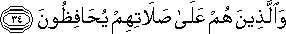 وَالَّذِينَ هُمْ عَلَىٰ صَلَاتِهِمْ يُحَافِظُونَ