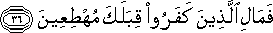 فَمَالِ الَّذِينَ كَفَرُوا قِبَلَكَ مُهْطِعِينَ