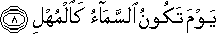 يَوْمَ تَكُونُ السَّمَاءُ كَالْمُهْلِ