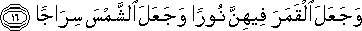 وَجَعَلَ الْقَمَرَ فِيهِنَّ نُورًا وَجَعَلَ الشَّمْسَ سِرَاجًا