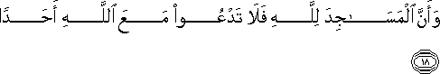 وَأَنَّ الْمَسَاجِدَ لِلَّهِ فَلَا تَدْعُوا مَعَ اللَّهِ أَحَدًا