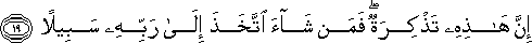 إِنَّ هَٰذِهِ تَذْكِرَةٌ ۖ فَمَنْ شَاءَ اتَّخَذَ إِلَىٰ رَبِّهِ سَبِيلًا