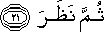 ثُمَّ نَظَرَ