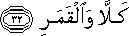 كَلَّا وَالْقَمَرِ