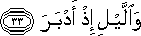 وَاللَّيْلِ إِذْ أَدْبَرَ وَاللَّيْلِ إِذْ أَدْبَرَ