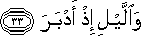 وَاللَّيْلِ إِذْ أَدْبَرَ