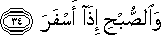 وَالصُّبْحِ إِذَا أَسْفَرَ