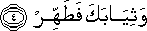 وَثِيَابَكَ فَطَهِّرْ وَثِيَابَكَ فَطَهِّرْ