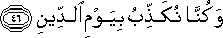 وَكُنَّا نُكَذِّبُ بِيَوْمِ الدِّينِ