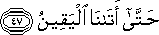 حَتَّىٰ أَتَانَا الْيَقِينُ