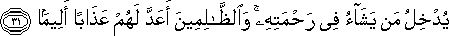 يُدْخِلُ مَنْ يَشَاءُ فِي رَحْمَتِهِ ۚ وَالظَّالِمِينَ أَعَدَّ لَهُمْ عَذَابًا أَلِيمًا