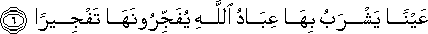 عَيْنًا يَشْرَبُ بِهَا عِبَادُ اللَّهِ يُفَجِّرُونَهَا تَفْجِيرًا