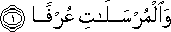 وَالْمُرْسَلَاتِ عُرْفًا وَالْمُرْسَلَاتِ عُرْفًا