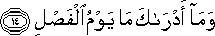 وَمَا أَدْرَاكَ مَا يَوْمُ الْفَصْلِ