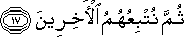 ثُمَّ نُتْبِعُهُمُ الْآخِرِينَ ثُمَّ نُتْبِعُهُمُ الْآخِرِينَ