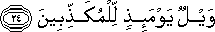 وَيْلٌ يَوْمَئِذٍ لِلْمُكَذِّبِينَ