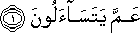عَمَّ يَتَسَاءَلُونَ عَمَّ يَتَسَاءَلُونَ