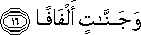 وَجَنَّاتٍ أَلْفَافًا وَجَنَّاتٍ أَلْفَافًا