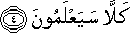 كَلَّا سَيَعْلَمُونَ كَلَّا سَيَعْلَمُونَ