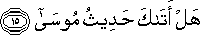 هَلْ أَتَاكَ حَدِيثُ مُوسَىٰ