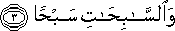 وَالسَّابِحَاتِ سَبْحًا وَالسَّابِحَاتِ سَبْحًا