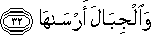 وَالْجِبَالَ أَرْسَاهَا وَالْجِبَالَ أَرْسَاهَا