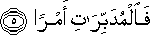 فَالْمُدَبِّرَاتِ أَمْرًا فَالْمُدَبِّرَاتِ أَمْرًا