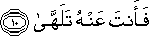 فَأَنْتَ عَنْهُ تَلَهَّىٰ فَأَنْتَ عَنْهُ تَلَهَّىٰ