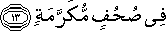 فِي صُحُفٍ مُكَرَّمَةٍ فِي صُحُفٍ مُكَرَّمَةٍ