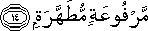 مَرْفُوعَةٍ مُطَهَّرَةٍ مَرْفُوعَةٍ مُطَهَّرَةٍ