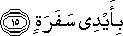 بِأَيْدِي سَفَرَةٍ بِأَيْدِي سَفَرَةٍ