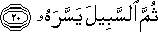 ثُمَّ السَّبِيلَ يَسَّرَهُ