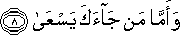 وَأَمَّا مَنْ جَاءَكَ يَسْعَىٰ