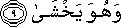 وَهُوَ يَخْشَىٰ وَهُوَ يَخْشَىٰ