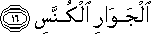الْجَوَارِ الْكُنَّسِ الْجَوَارِ الْكُنَّسِ