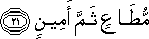 مُطَاعٍ ثَمَّ أَمِينٍ مُطَاعٍ ثَمَّ أَمِينٍ