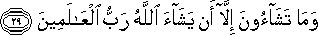 وَمَا تَشَاءُونَ إِلَّا أَنْ يَشَاءَ اللَّهُ رَبُّ الْعَالَمِينَ