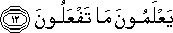 يَعْلَمُونَ مَا تَفْعَلُونَ