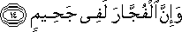 وَإِنَّ الْفُجَّارَ لَفِي جَحِيمٍ