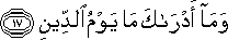 وَمَا أَدْرَاكَ مَا يَوْمُ الدِّينِ