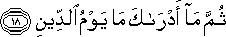 ثُمَّ مَا أَدْرَاكَ مَا يَوْمُ الدِّينِ