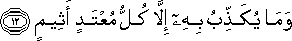 وَمَا يُكَذِّبُ بِهِ إِلَّا كُلُّ مُعْتَدٍ أَثِيمٍ